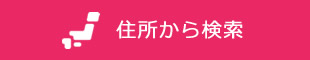 住所から検索