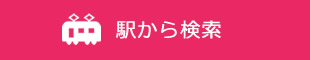 駅から検索