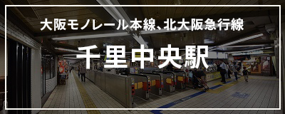 千里中央駅