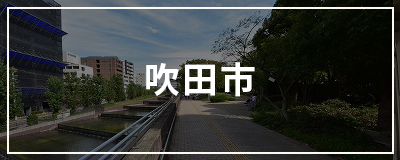 吹田市