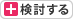 検討中に追加