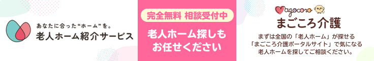 老人ホーム紹介サービス