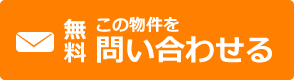 この物件を問い合わせる