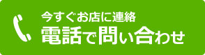 今すぐお店に連絡 電話でお問い合わせ TEL:06-6337-4446