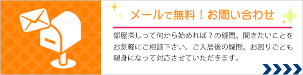 メールで無料！お問い合わせ